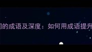10个含有进义词的成语及深度如何用成语提升职场与人生