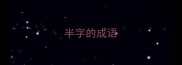 半字的成语