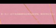 独一无二这5个成语藏着职场逆袭的底层逻辑看完秒变社交达人