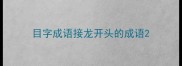 目字成语接龙开头的成语