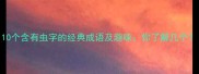 10个含有虫字的经典成语及趣味你了解几个