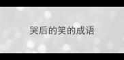 哭后的笑的成语