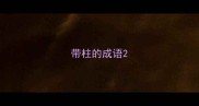 带柱的成语
