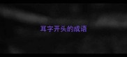耳字开头的成语