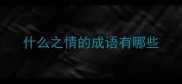 什么之情的成语有哪些