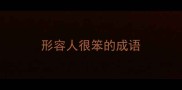 形容人很笨的成语