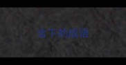 含下的成语