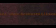 高频考点如何用API高效获取成语数据及开发实战指南