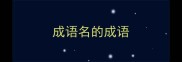 成语名的成语