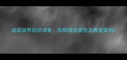 成语误用现状调查高频错误类型及典型案例
