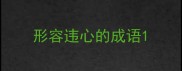 形容违心的成语