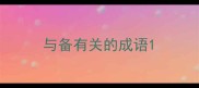 与备有关的成语
