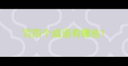 写四个成语有哪些