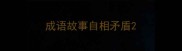 成语故事自相矛盾