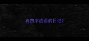 有四字成语的日记