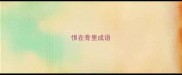 恨在骨里成语
