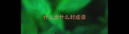 什么步什么封成语