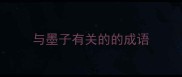 与墨子有关的的成语