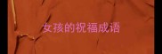 女孩的祝福成语
