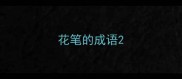 花笔的成语