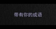 带有你的成语