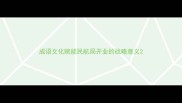 成语文化赋能民航局开业的战略意义