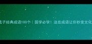 孟子经典成语100个国学必学这些成语让你秒变文化人