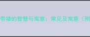 15个成语中带猪的智慧与寓意常见及寓意附学习指南