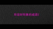 形容好形象的成语