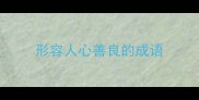形容人心善良的成语