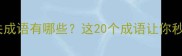 趣味盘点象和猴相关成语有哪些这20个成语让你秒变聊天高手