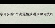 绶带临门绶字开头的5个高逼格成语及学习技巧附测试题