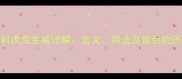 成语百科虎虎生威详解含义用法及背后的历史故事