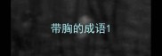 带胸的成语