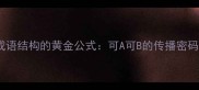 成语结构的黄金公式可A可B的传播密码