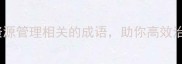 10个与水资源管理相关的成语助你高效治理水环境