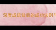 成事在天深度成语背后的成功法则与应用场景