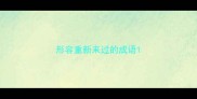 形容重新来过的成语