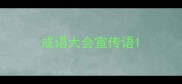 成语大会宣传语