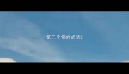 第三个倒的成语