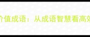 职场精英必备的10个高价值成语从成语智慧看高效能人士的职场进阶之路
