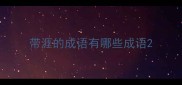带涯的成语有哪些成语