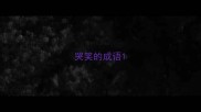 哭笑的成语