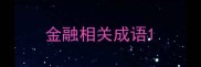 金融相关成语