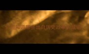 你还知道哪些出自历史故事的成语