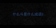 什么斗是什么成语