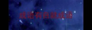 成语有自就成语