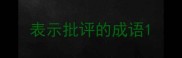 表示批评的成语