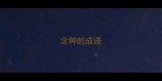 含种的成语