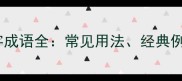 尤字开头的四字成语全常见用法经典例句及文化内涵